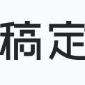 稿定AI